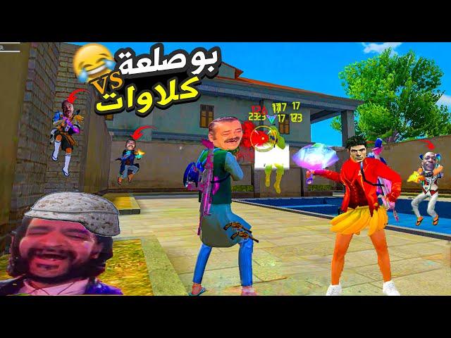 بوصلعة لقطات مضحكة فري فاير FREE FIRE FUNNY MOMENTS