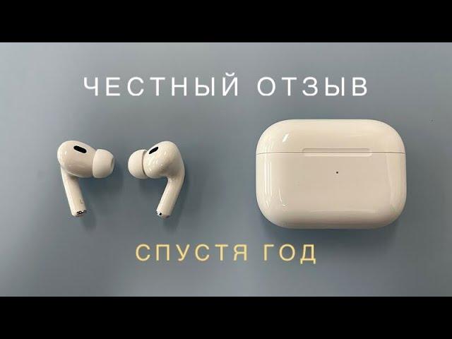 Честно про AirPods Pro 2 спустя год