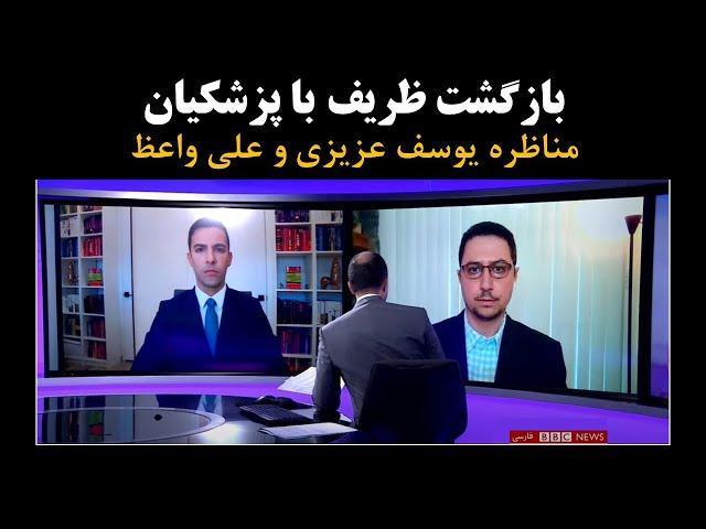 بازگشت جواد ظریف با مسعود پزشکیان؛ مناظره علی واعظ و یوسف عزیزی