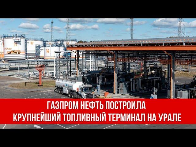 Газпром нефть построила крупнейший топливный терминал на Урале