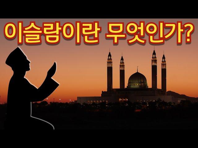 이슬람이란 무엇인가? - (기독교와 어떻게 다르며 신학적 특징은 무엇인가)