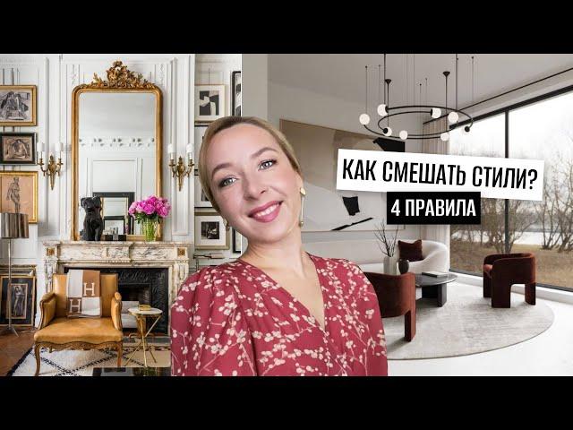 Как смешать стили интерьера? 4 правила