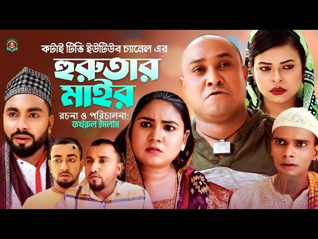 হুরুতার মাইর | Sylheti Natok | সিলেটি নাটক | Hurutar Mair | Kotai Miah | কটাই মিয়া | Abdul Hasim