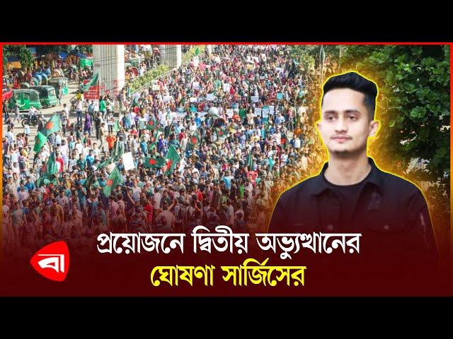 রাজনৈতিক দলগুলোর মুখোমুখি ছাত্র নেতারা | Political Party | Student Leader | Protidiner Bangladesh