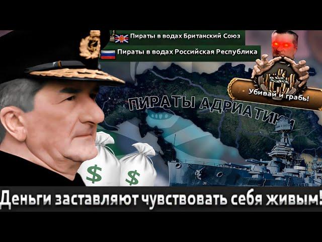 Kaiserredux - Фиуме - Не Карибский, Не Российский, А Венгерский Пират