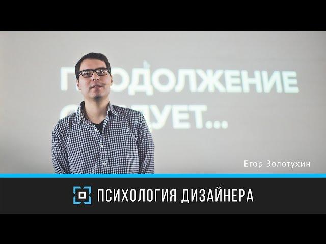 Психология дизайнера | Егор Золотухин | Prosmotr