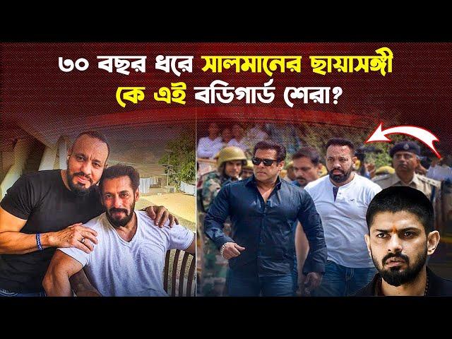 বডিগার্ড শেরা: সালমানের জন্য জীবন দিতেও প্রস্তুত যিনি! | Trendz Now