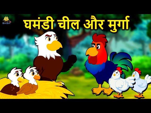 घमंडी चील और मुर्गा - Hindi Kahaniya | Bedtime Moral Stories | Hindi Fairy Tales | Koo Koo TV