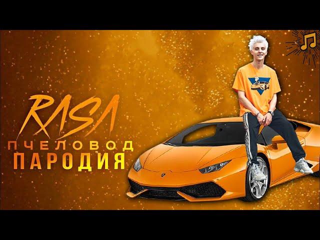 ВЛАД А4 - ЛАМБА (Новая Песня Клип) RASA - Пчеловод Пародия