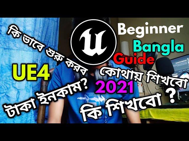 Unreal Engine Beinnger Guide & Tips in Bangla কি ভাবে  শুরু করবে Unreal Engine বাংলা 2021 Beginner