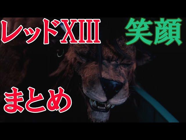【FF7 リメイク】笑顔が可愛い レッドXIII まとめシーン