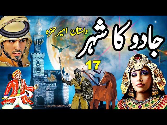 Dastaan Ameer Hamza | Jaadu Ka Shehar | Part 17 | Urdu Magical Story