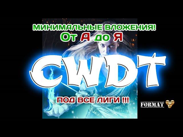 Path of Exile 3.22  CWDT. Запускаем на минимальных вложениях. Полная информация с нуля для Новичков