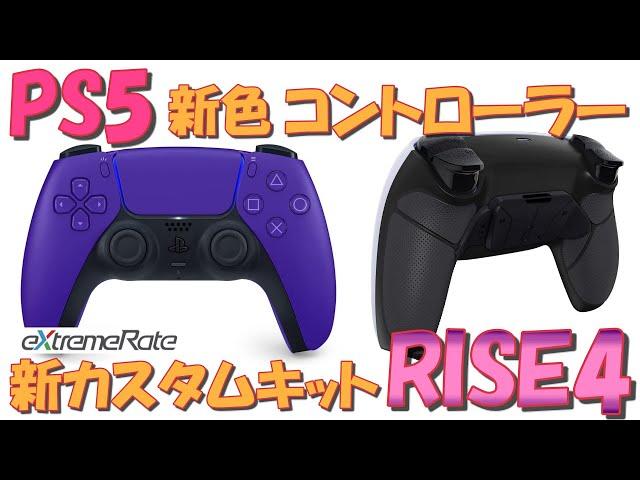 PS5 新色 コントローラー 新 背面パドルリマップキット RISE4