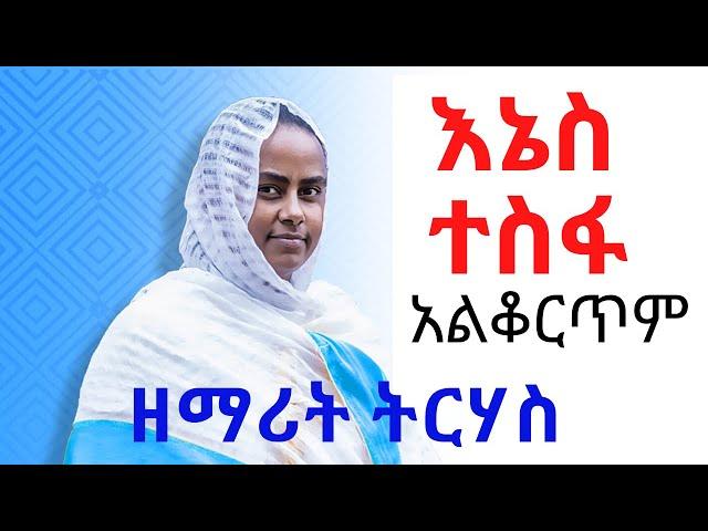 New Ethiopian Orthodox tewahedo Mezmur by Zemarit Tirhas  እኔስ ተስፋ አልቆርጥም