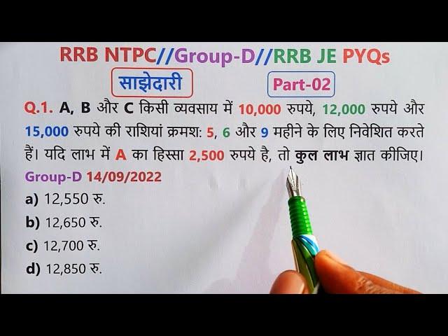 Part-02 || साझेदारी || partnership maths Short tricks || RRB NTPC | Group-D | ALP | RPF | SSC GD ||