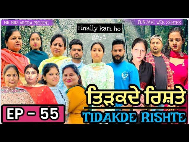 EP  55 TIDAKDE RISHTE ਤਿੜਕਦੇ ਰਿਸ਼ਤੇ | EMOTIONAL SERIES | NEW PUNJABI WEB SERIES | MR MRS ARORA 2024