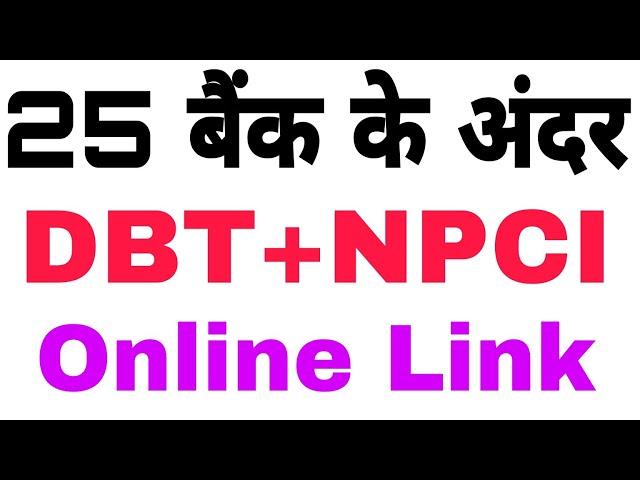 25 बैंको में online DBT NPCI Link करो | online DBT Link | DBT NPCI Link | Aadhar Seeding Active