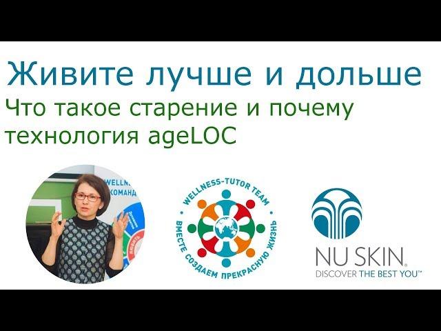 Что такое старение и почему технология ageLOC- Диана Соловьева.