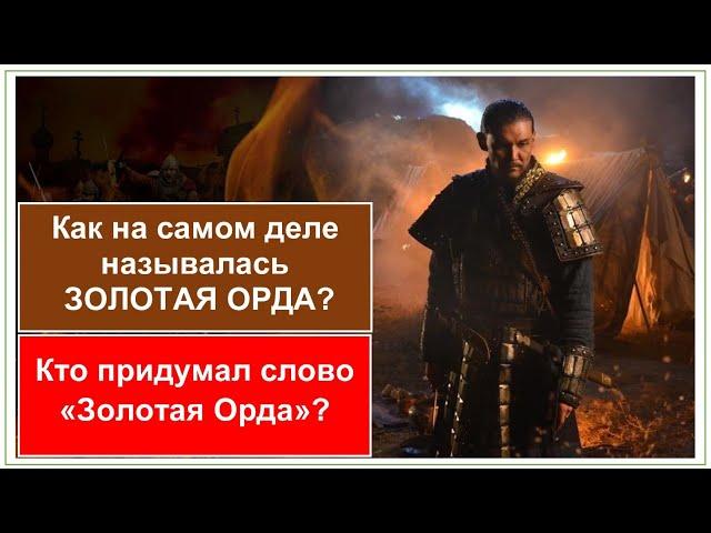 Кто ПРИДУМАЛ слово "ЗОЛОТАЯ ОРДА"? Как на самом деле называлась Золотая Орда?