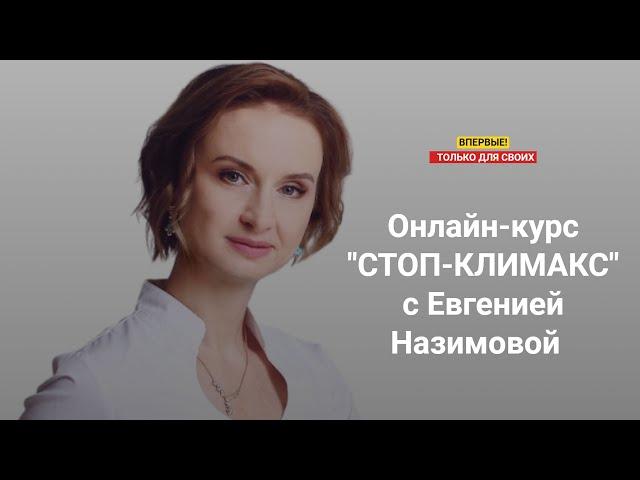 Онлайн курс "СтопКлимакс" - Доктор Назимова приглашает!