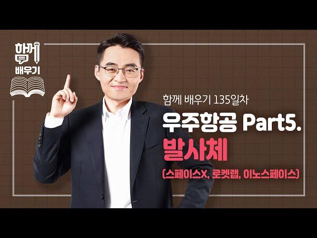 [함께배우기] 135일차, 우주항공 Part5 발사체(스페이스X, 로켓랩, 이노스페이스)