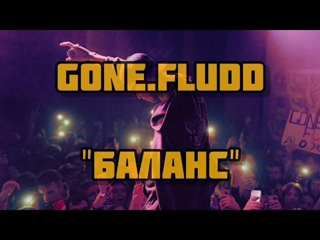 GONE.FLUDD - БАЛАНС