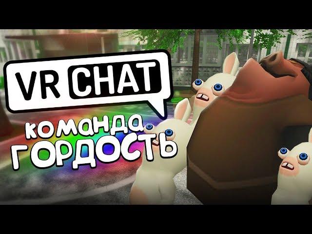 VRCHAT - КОМАНДА ГОРДОСТЬ  (Монтаж)