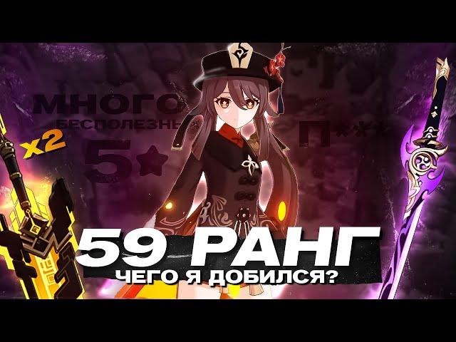 САМЫЙ НЕВЕЗУЧИЙ 59 РАНГ, Обзор аккаунта | Genshin impact