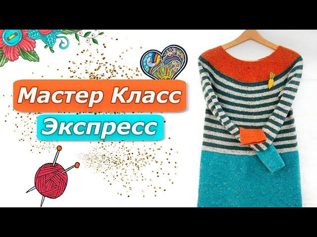 Экспресс Мастер Класс/Шикарный свитер-туника/Попетельный расчёт