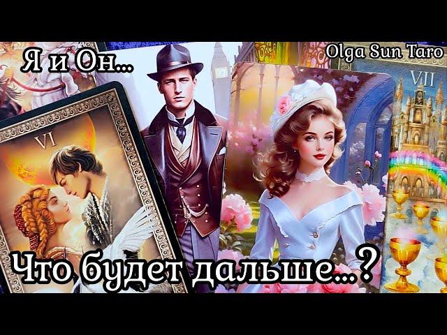 Этот Мужчина Думает о тебе...Его Чувства⁉ Что будет дальше⁉ таро расклад