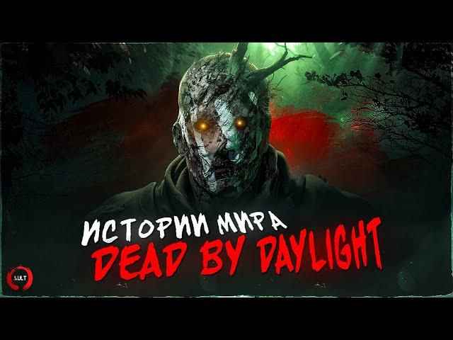 Истории мира Dead by Daylight | Призрак (The Wraith)