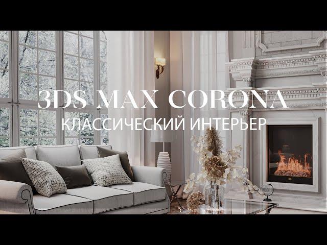 Создание классического интерьера в 3ds Max и Corona Renderer | Интерьер в 3ds Max и Corona Renderer