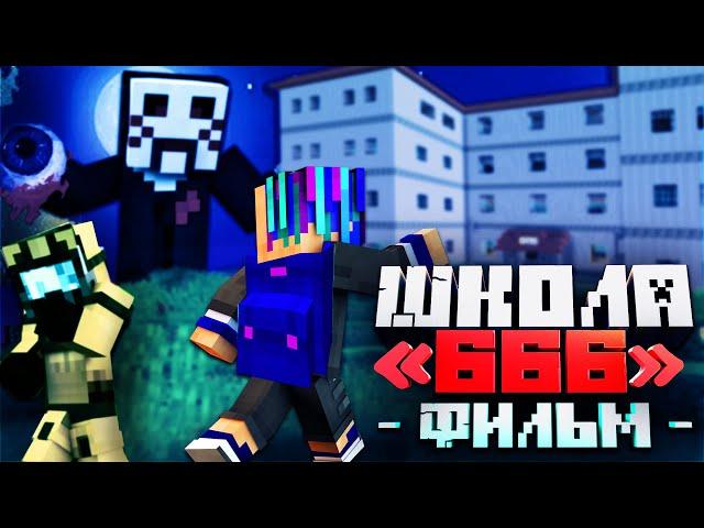 ШКОЛА «666»  - MINECRAFT ФИЛЬМ