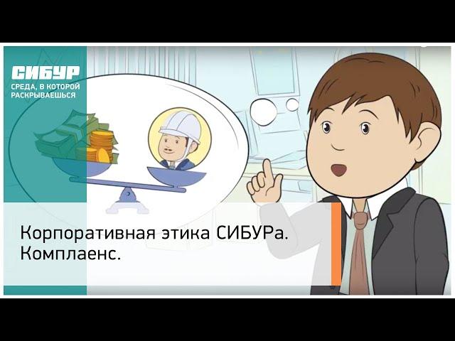 Корпоративная этика СИБУРа. Комплаенс