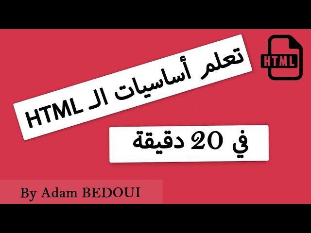 Apprendre le HTML en 20 minutes | تعلم أساسيات الــ HTML في 20 دقيقة