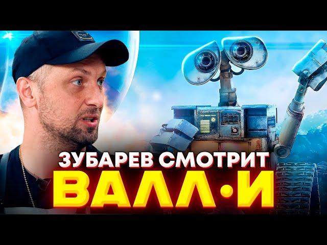 ЗУБАРЕВ СМОТРИТ «ВАЛЛ·И» | ЛУЧШЕЕ С ПРОСМОТРА