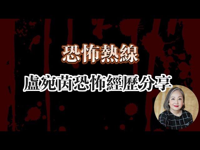 恐怖熱線清晰修復版 | 盧宛茵恐怖經歷分享 | Van仔碌過人但冇人見到！| 日本酒店在走廊遇到兩排靈體 | 喺自己屋企受到靈界侵擾 | 粵語廣東話