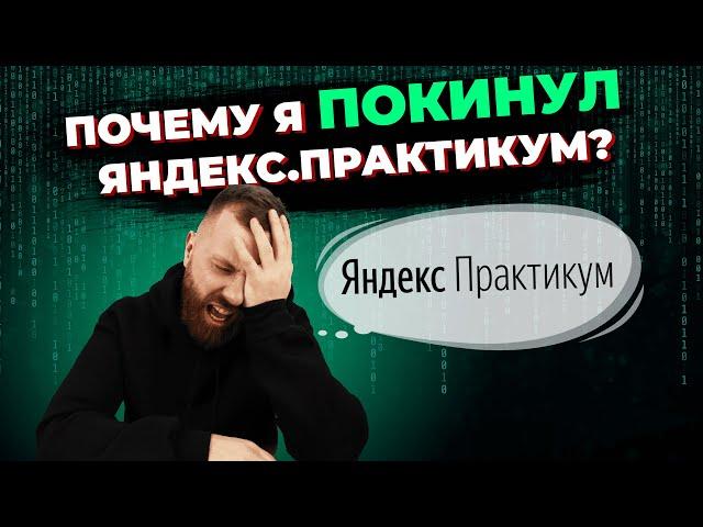 Почему я ушёл с Яндекс.Практикум спустя всего 1 неделю?