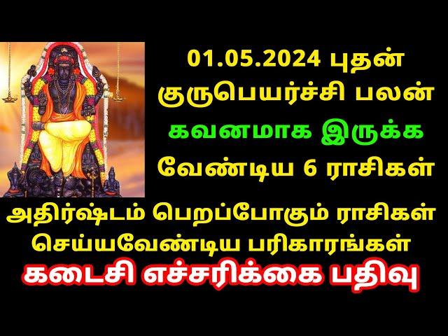 குருபெயர்ச்சி 2024 – கவனமாக இருக்க வேண்டிய ராசிக்காரர்கள்! Guru Peyarchi palan 2024 Tamil