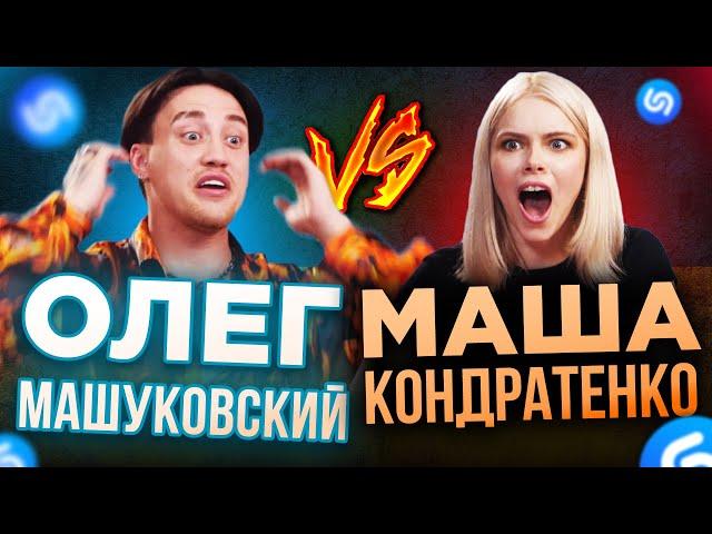 Маша Кондратенко проти Машуковського! ХТО ВГАДАЄ ПІСНЮ ШВИДШЕ ЗА ШАЗАМ!