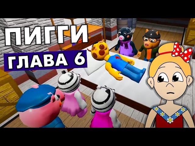 Пигги 6 глава 2 книга  МОЖНО ЛИ ПРОСТИТЬ ВРАГА ?  roblox piggy chapter 6 book 2