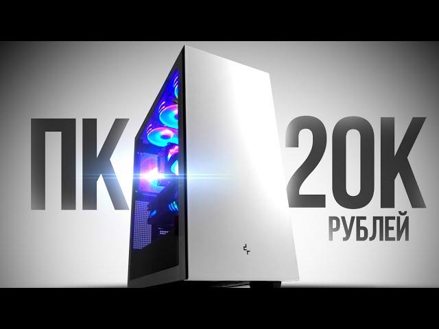 СОБРАЛ ТОПОВЫЙ КОМП ЗА 20К 120FPS -  СБОРКА ПК ЗА 20000 РУБЛЕЙ