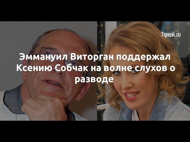 Эммануил Виторган поддержал Ксению Собчак на волне слухов о разводе  - Sudo News