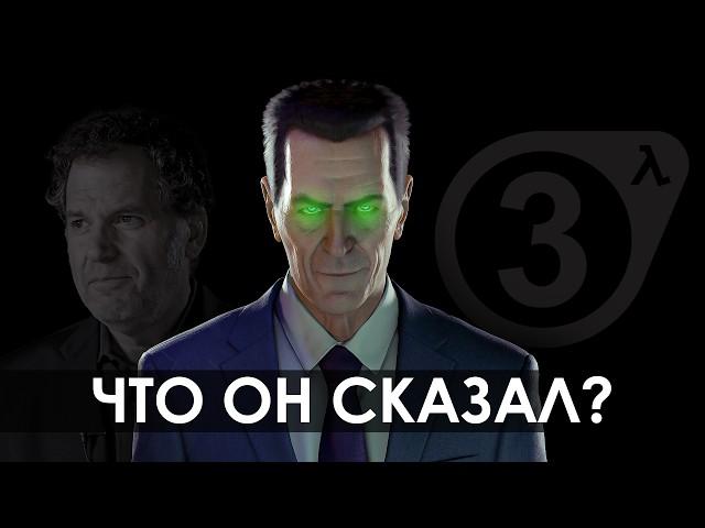 Новый тизер Half-Life 3 от актера озвучки G-Man - Новости HLX