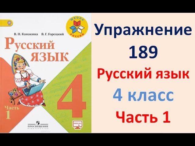 ГДЗ РУССКИЙ ЯЗЫК УПРАЖНЕНИЕ.189 КЛАСС 4 КАНАКИНА ЧАСТЬ 1