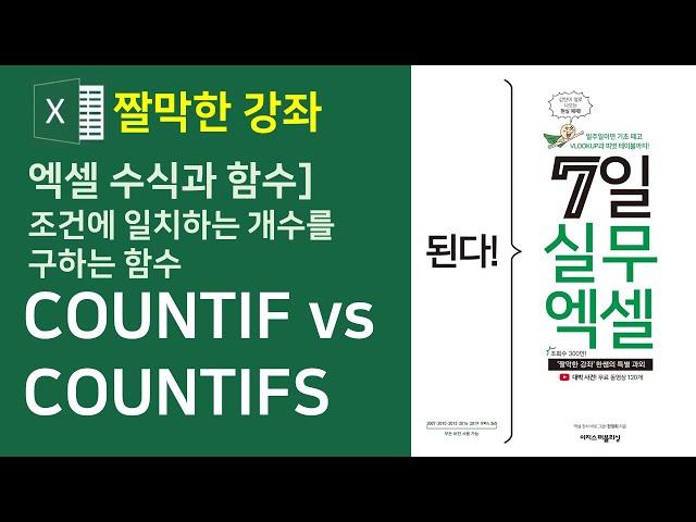 엑셀 수식과 함수] COUNTIF vs COUNTIFS 함수 (자막)