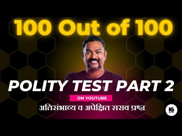 100 out of 100| Polity Questions Part 2 Kiran Guruji |MPSC #kiranguruji #polity #mpsc