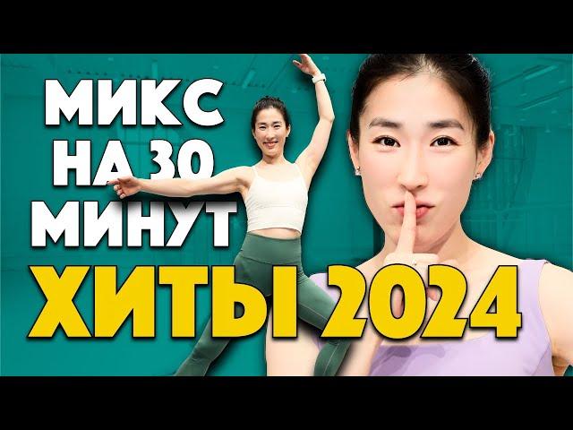 Микс хиты 2024 года. 30 минут упражнений!