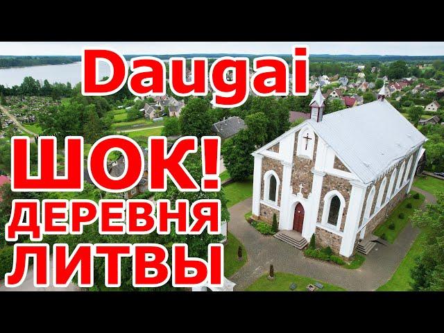 Daugai  Литовская деревня. Шок!